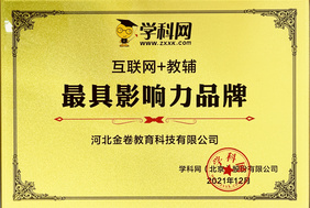 公司連續(xù)兩年被評為“互聯(lián)網(wǎng)+教輔 *具影響力品牌”！