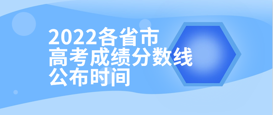 衡水金卷·先享題| 2022各省市高考成績(jī)分?jǐn)?shù)線公布時(shí)間！附查分填報(bào)入口供參考