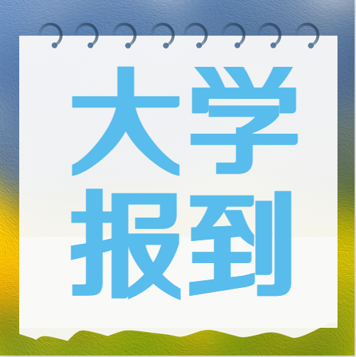 衡水金卷·先享題|被大學(xué)錄取后不去報(bào)到究竟有什么影響？