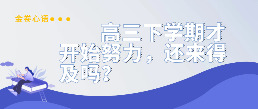 衡水金卷·先享題|高三下學(xué)期才開始努力，還來得及嗎？