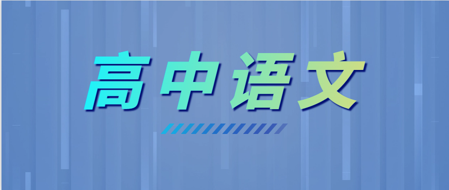學(xué)霸高考語(yǔ)文135+，全靠這6個(gè)套路！