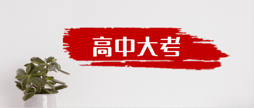 衡水金卷·先享題|高中三年到底有多少大考？來一起捋一捋吧！